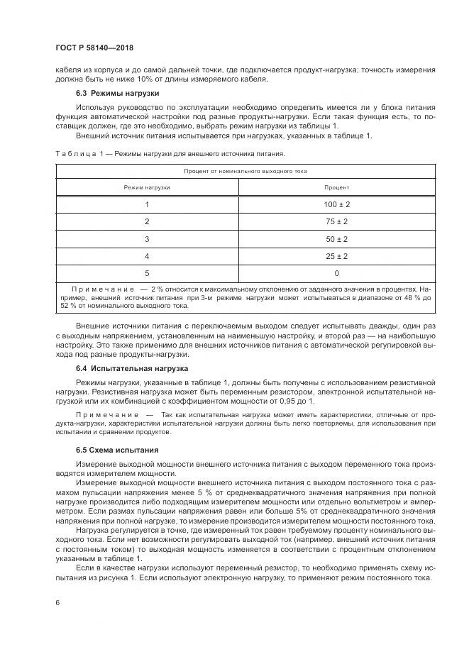 ГОСТ Р  58140-2018, страница 10