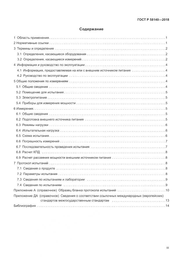 ГОСТ Р  58140-2018, страница 3