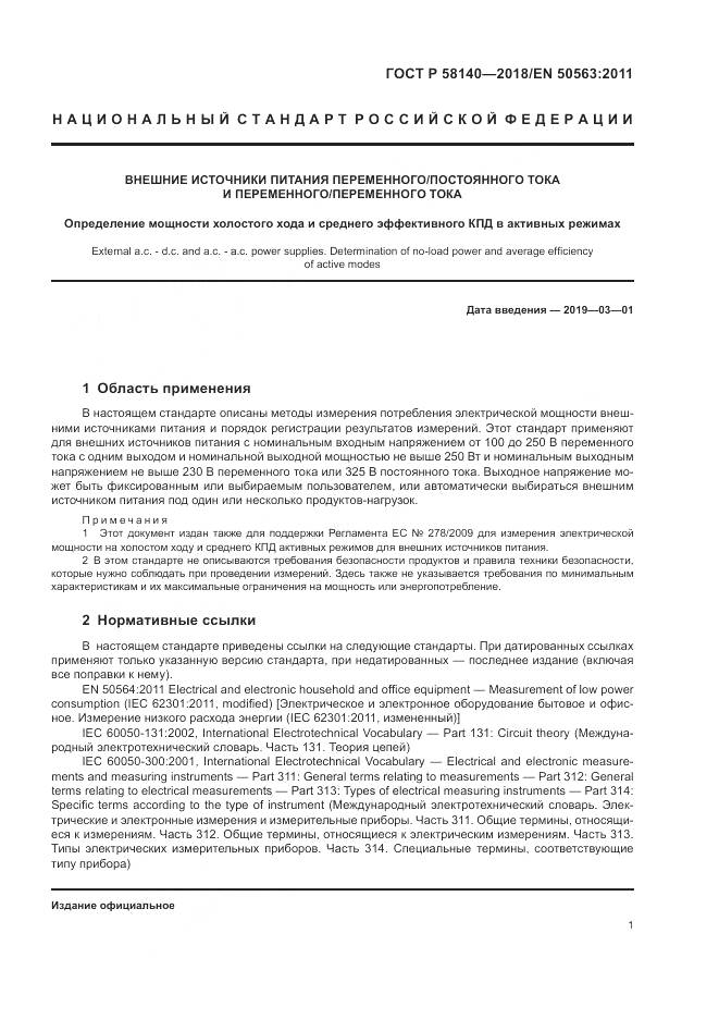 ГОСТ Р 58140-2018, страница 5