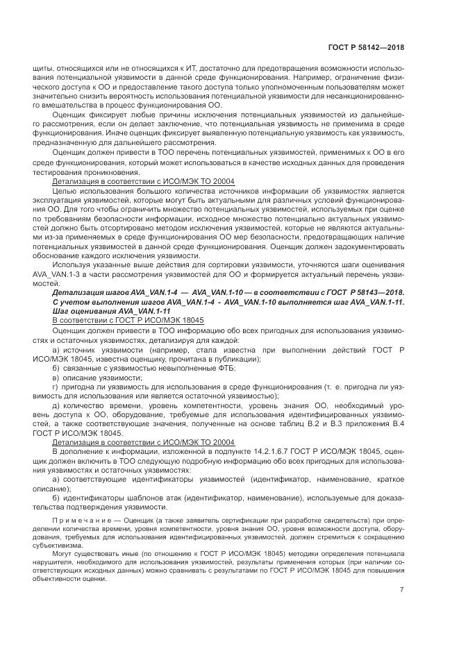 ГОСТ Р 58142-2018, страница 11