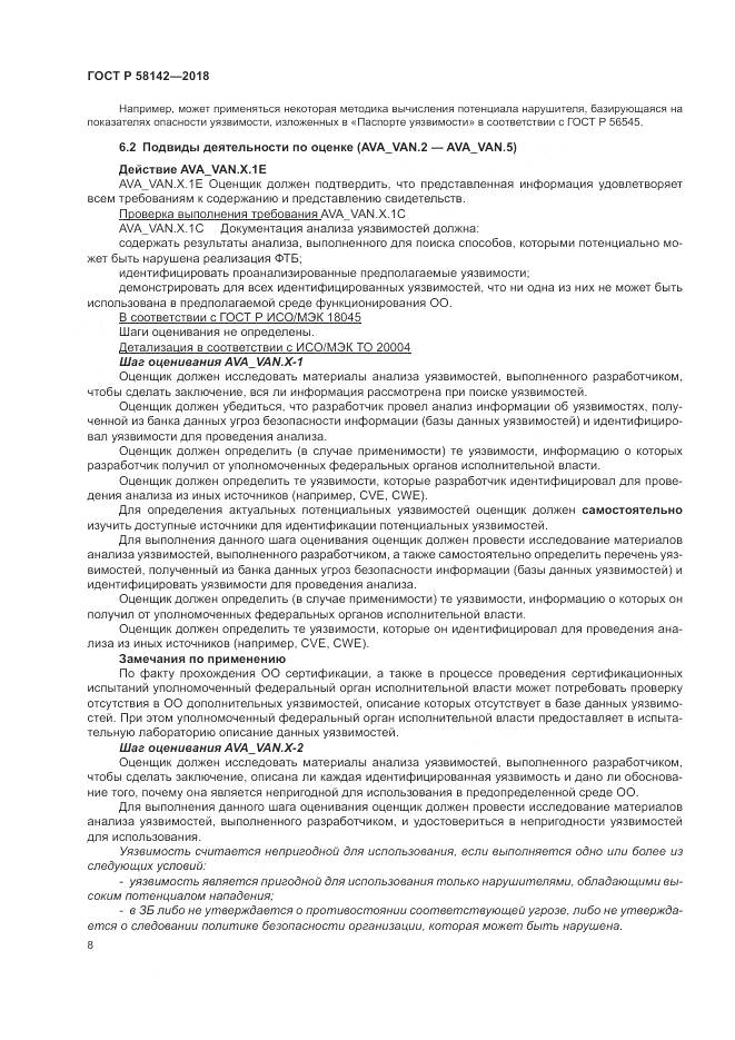 ГОСТ Р 58142-2018, страница 12