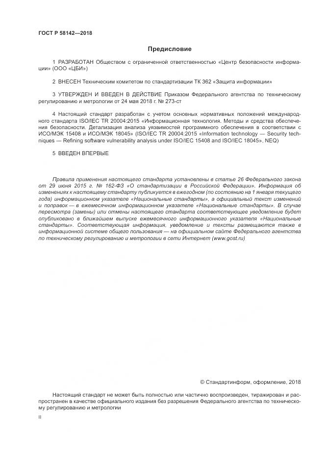 ГОСТ Р 58142-2018, страница 2