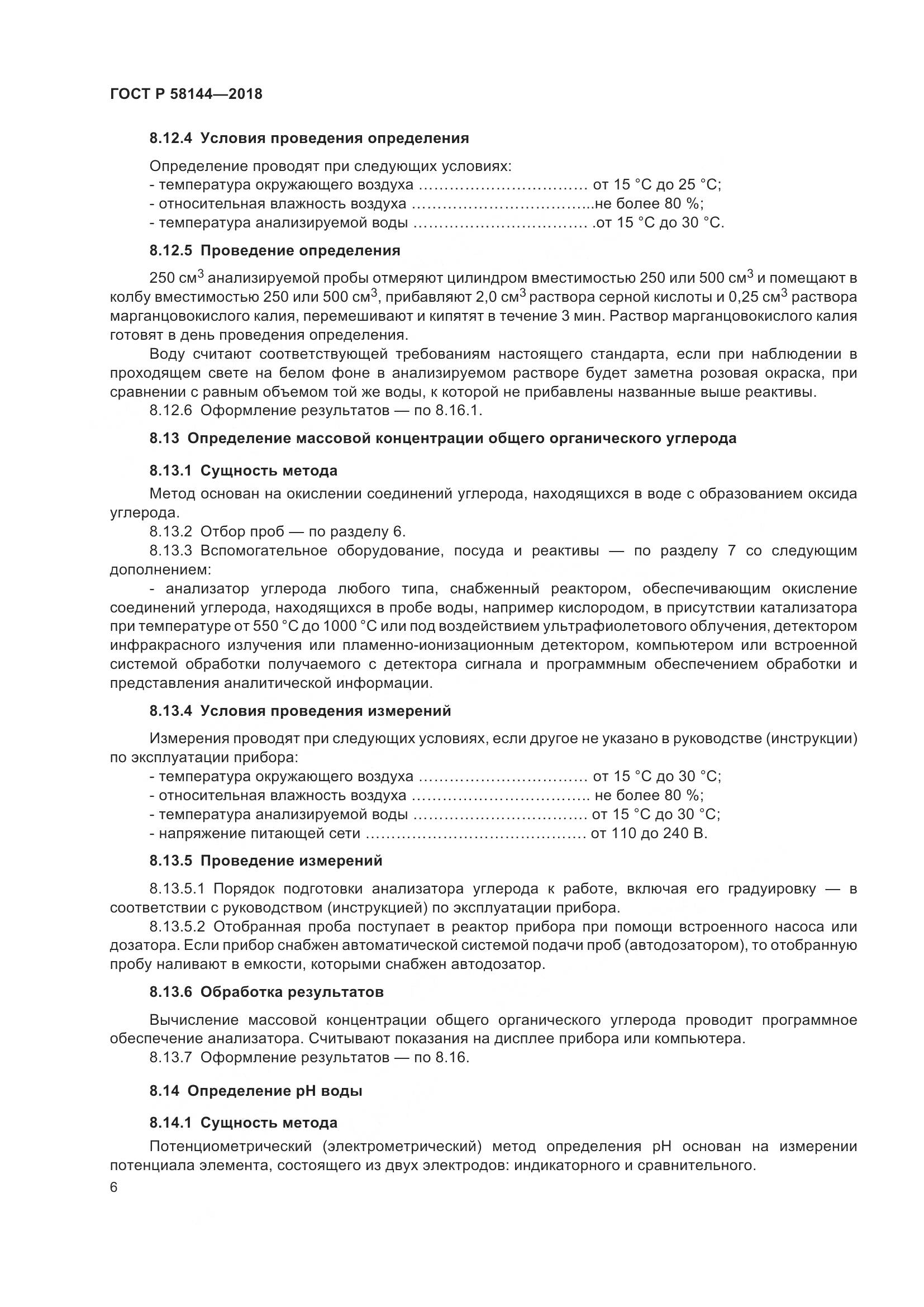 ГОСТ Р 58144-2018, страница 10