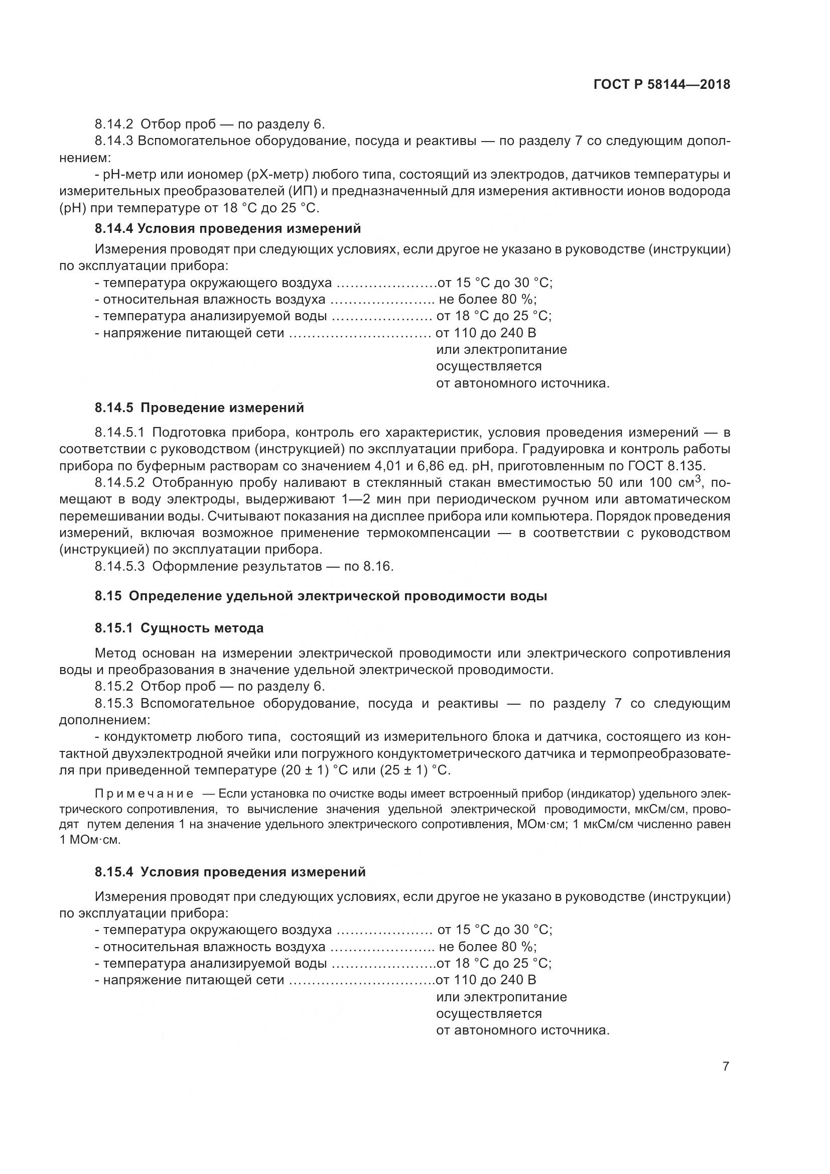 ГОСТ Р 58144-2018, страница 11