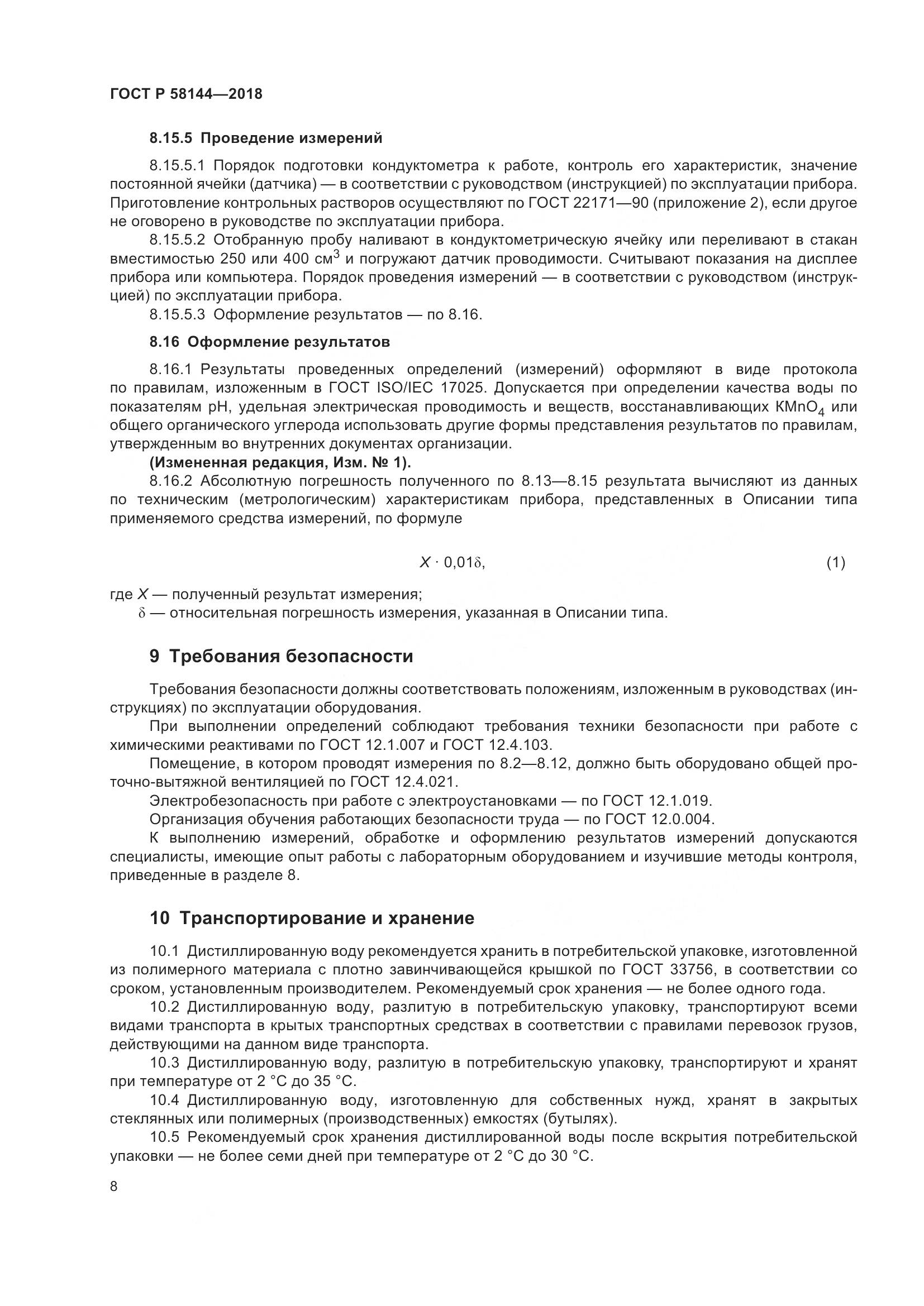 ГОСТ Р 58144-2018, страница 12