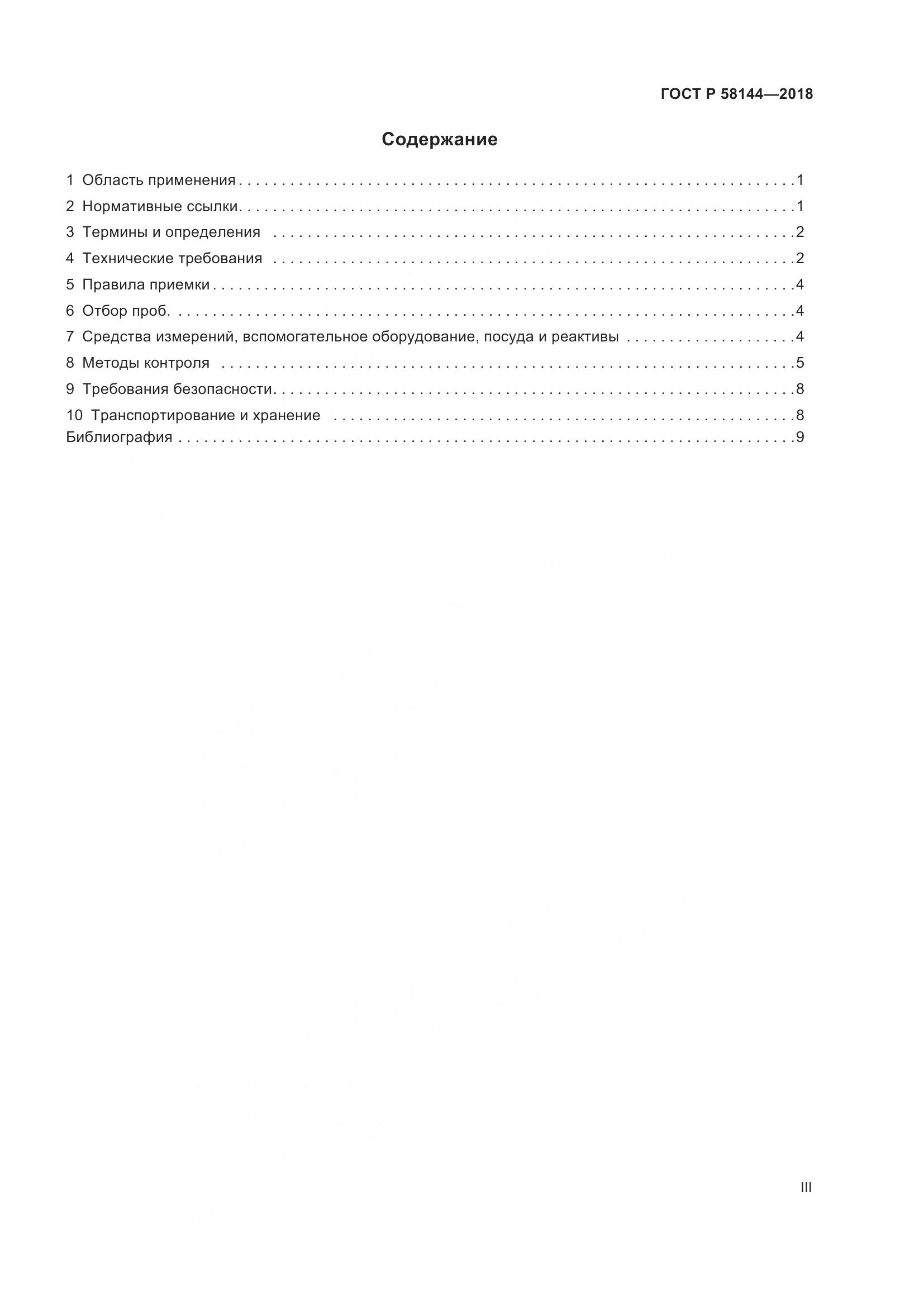 ГОСТ Р 58144-2018, страница 3