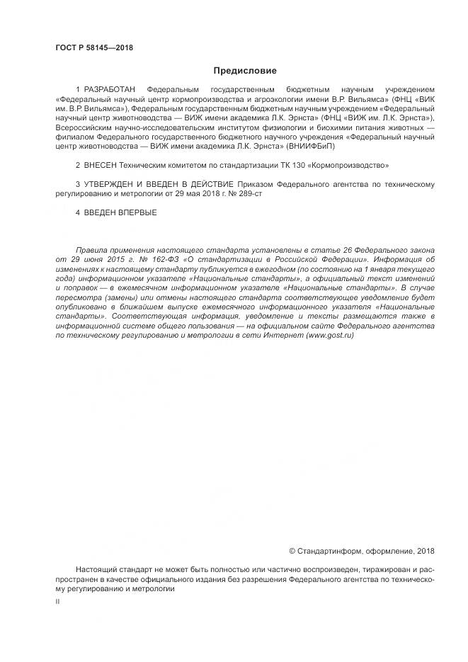 ГОСТ Р 58145-2018, страница 2