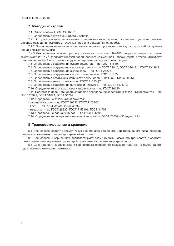 ГОСТ Р 58145-2018, страница 6