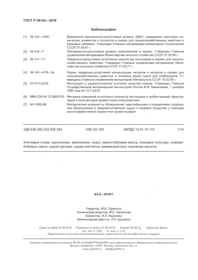 ГОСТ Р 58145-2018, страница 8