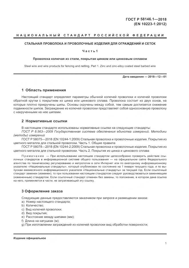 ГОСТ Р  58146.1-2018, страница 5