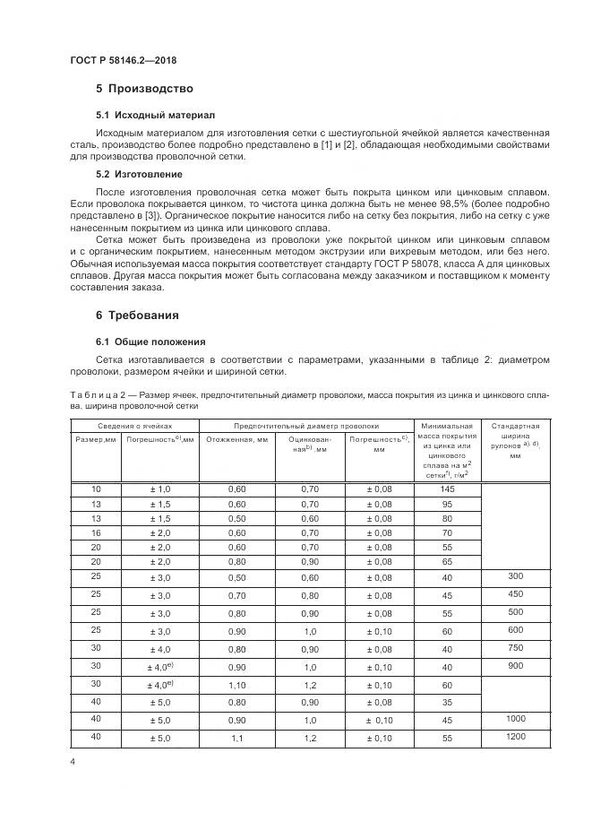 ГОСТ Р  58146.2-2018, страница 8