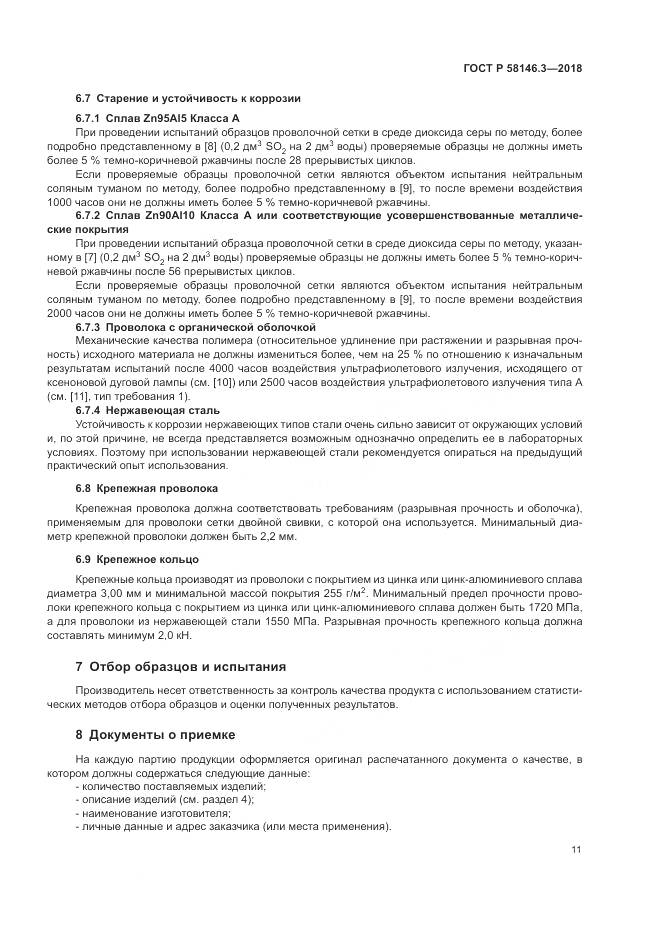 ГОСТ Р  58146.3-2018, страница 16