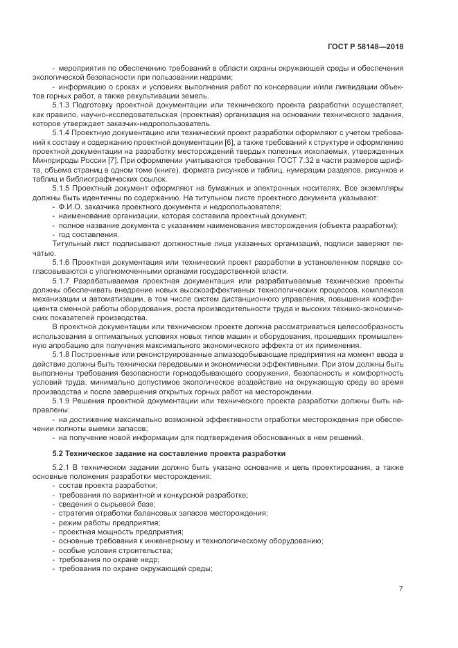 ГОСТ Р 58148-2018, страница 11