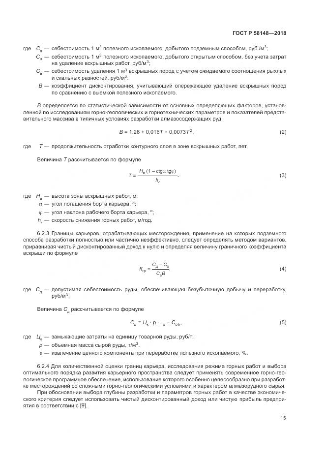 ГОСТ Р 58148-2018, страница 19