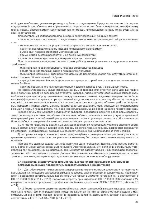 ГОСТ Р 58148-2018, страница 27