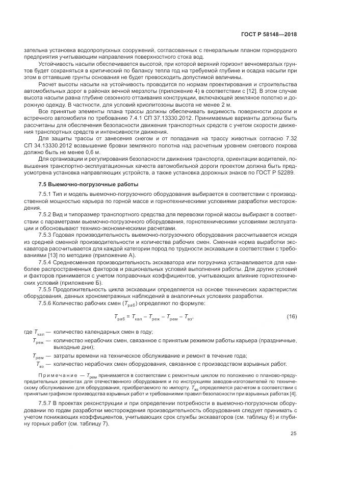 ГОСТ Р 58148-2018, страница 29