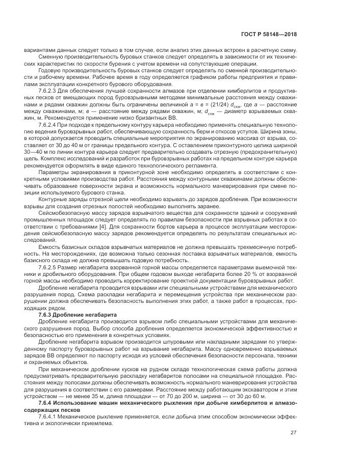 ГОСТ Р 58148-2018, страница 31