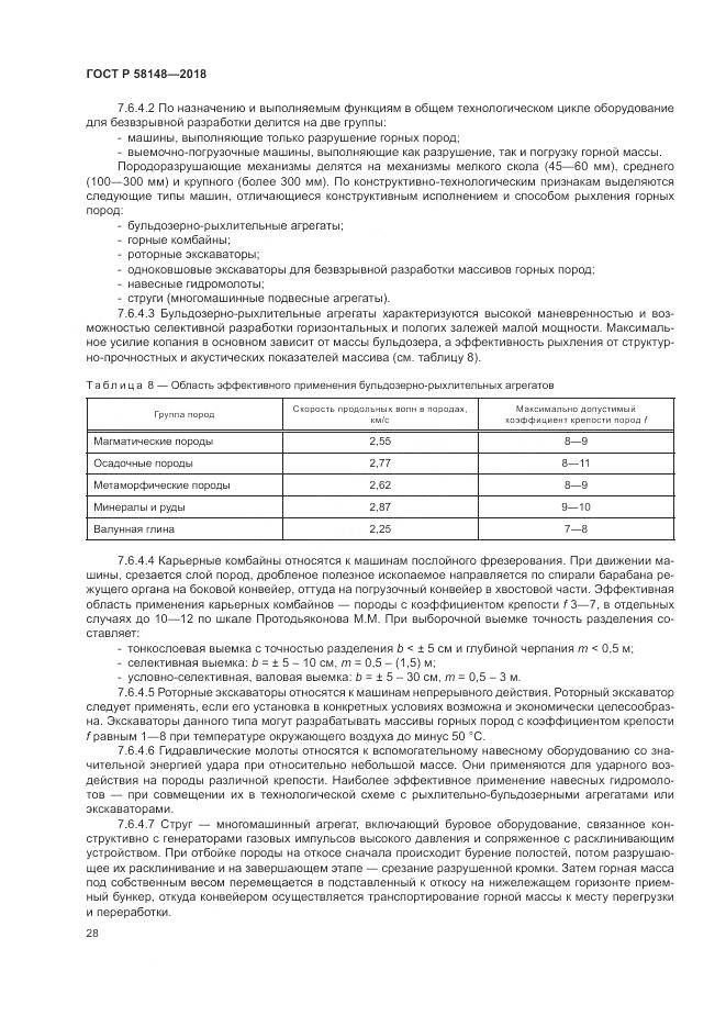 ГОСТ Р 58148-2018, страница 32