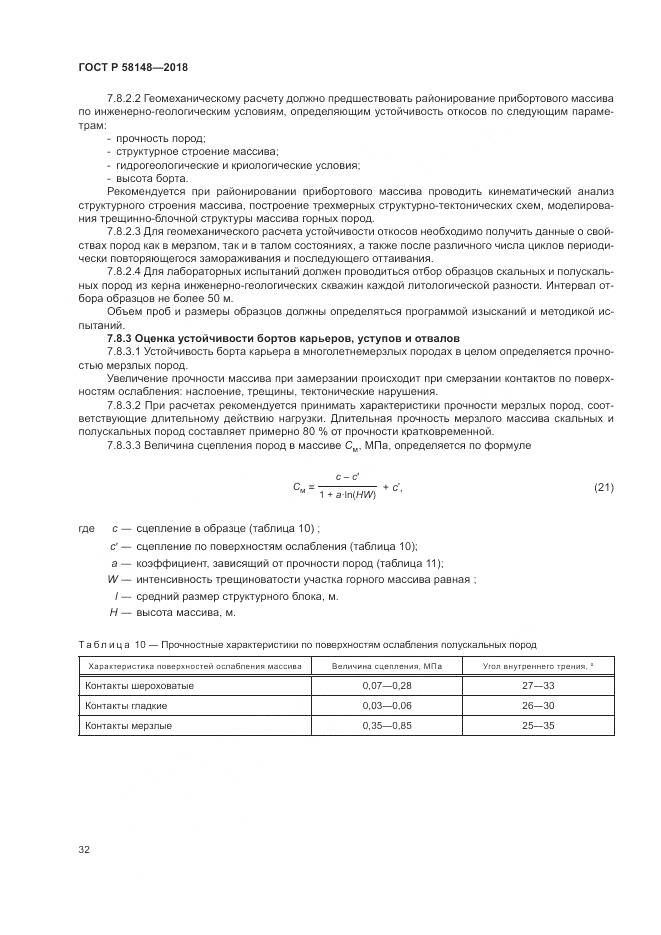 ГОСТ Р 58148-2018, страница 36