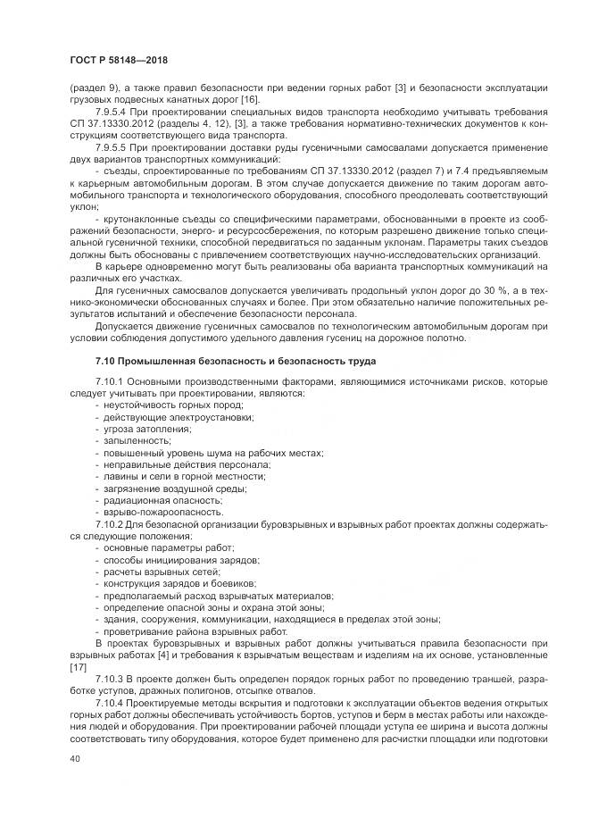 ГОСТ Р 58148-2018, страница 44