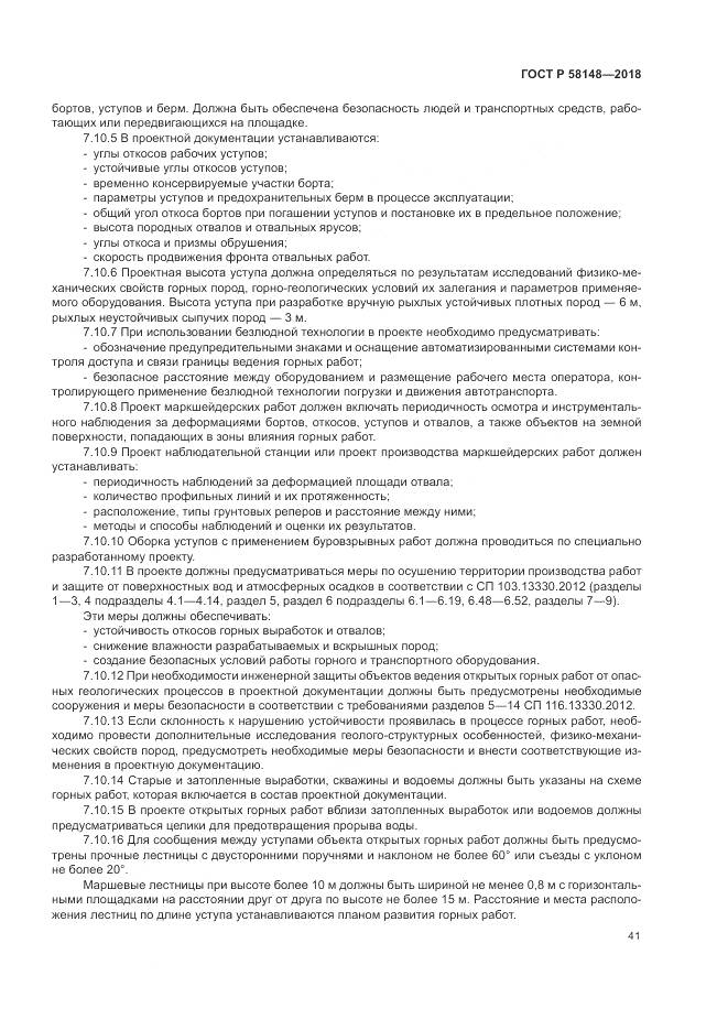 ГОСТ Р 58148-2018, страница 45