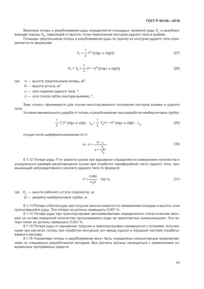 ГОСТ Р 58148-2018, страница 53