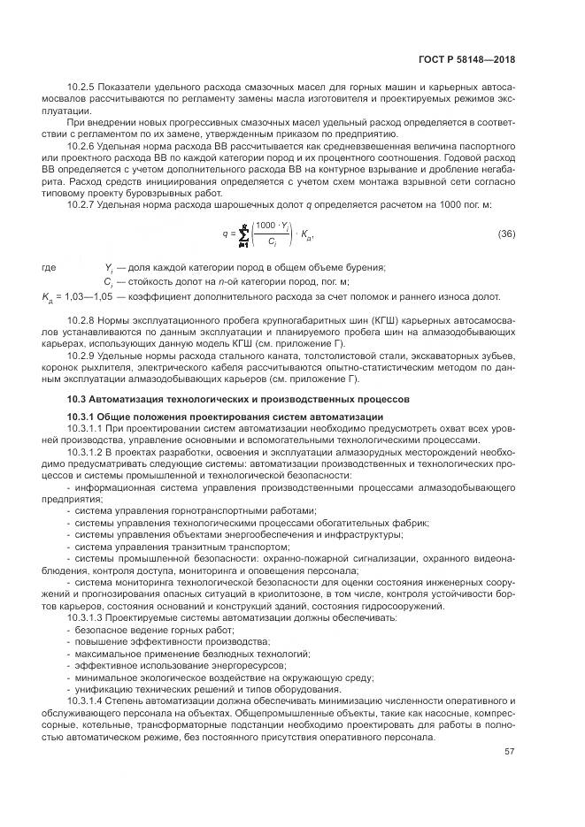 ГОСТ Р 58148-2018, страница 61