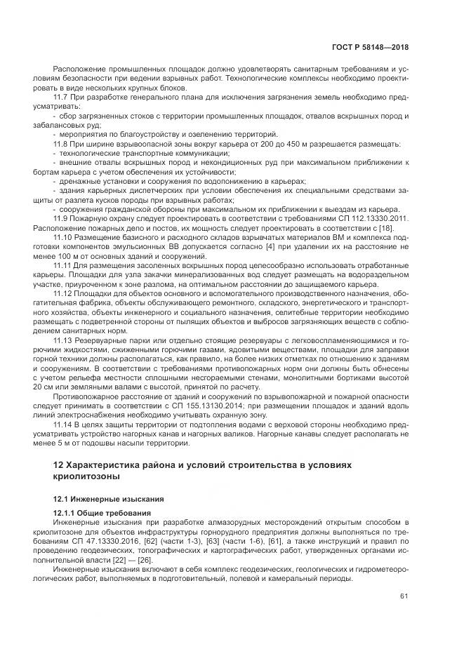 ГОСТ Р 58148-2018, страница 65