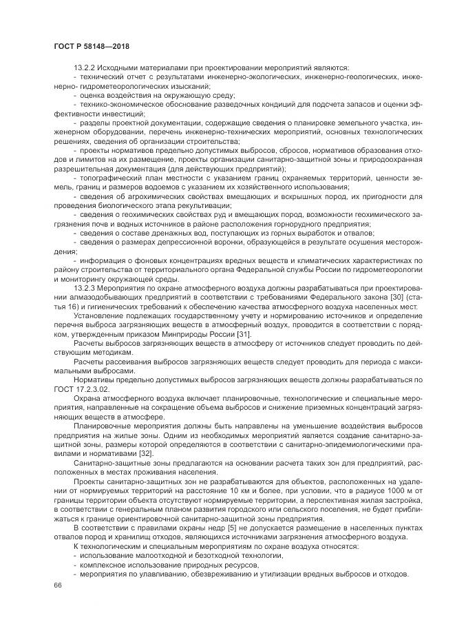 ГОСТ Р 58148-2018, страница 70