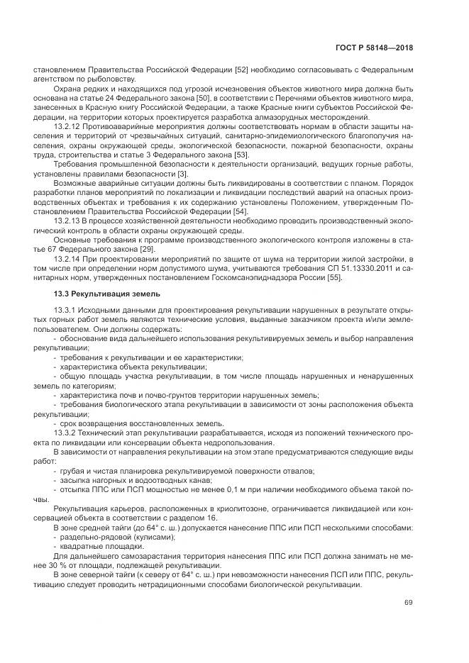 ГОСТ Р 58148-2018, страница 73
