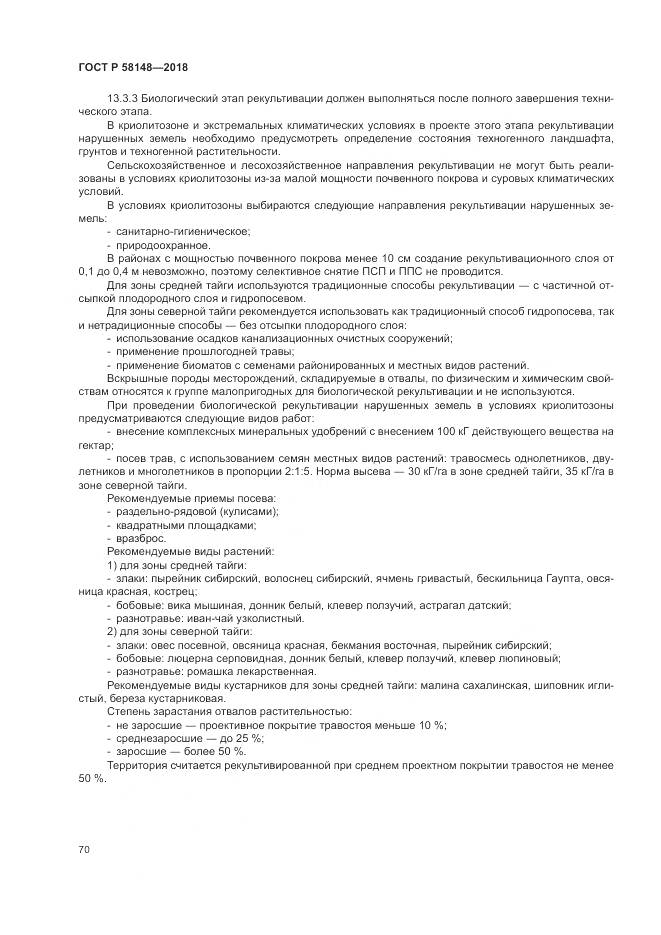 ГОСТ Р 58148-2018, страница 74