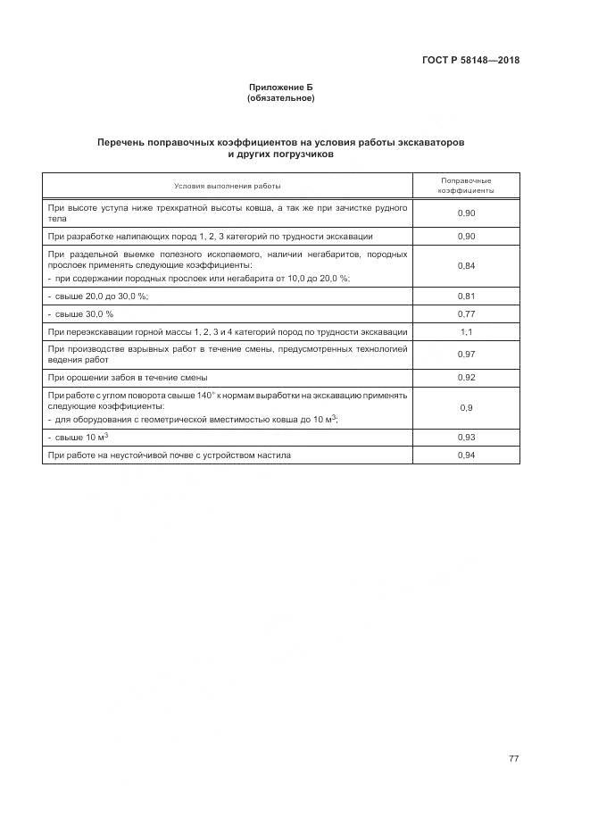 ГОСТ Р 58148-2018, страница 81