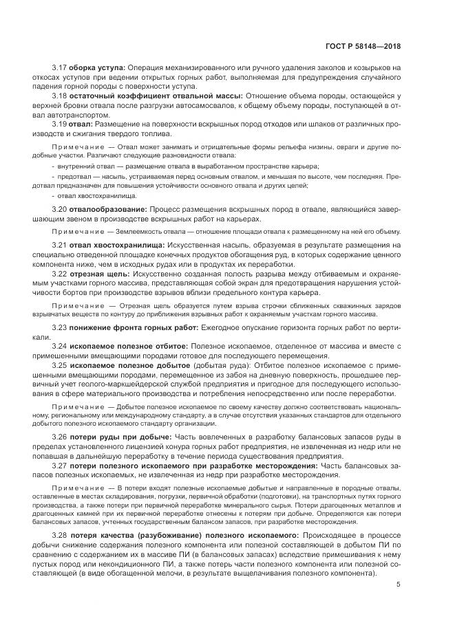 ГОСТ Р 58148-2018, страница 9