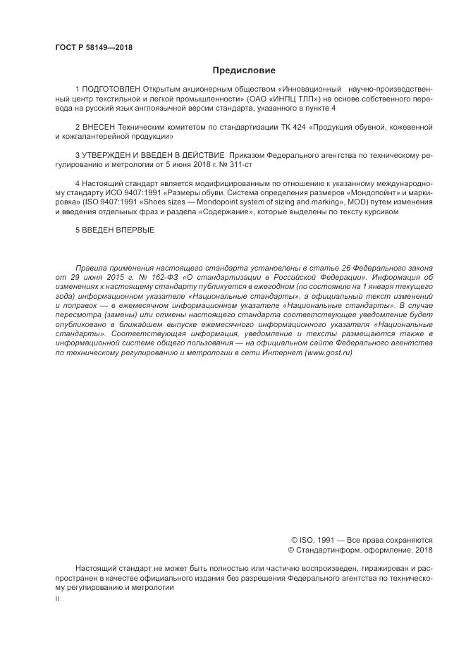 ГОСТ Р 58149-2018, страница 2