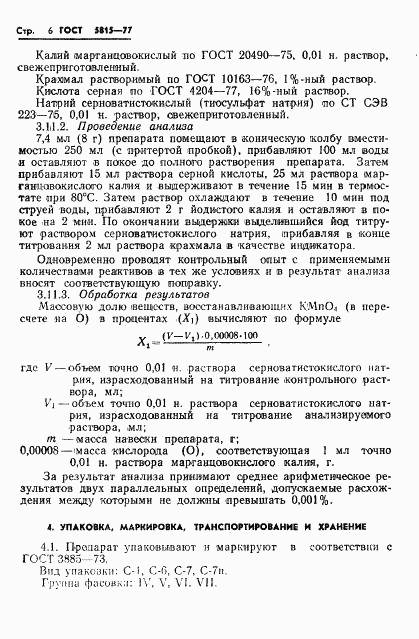 ГОСТ 5815-77, страница 8