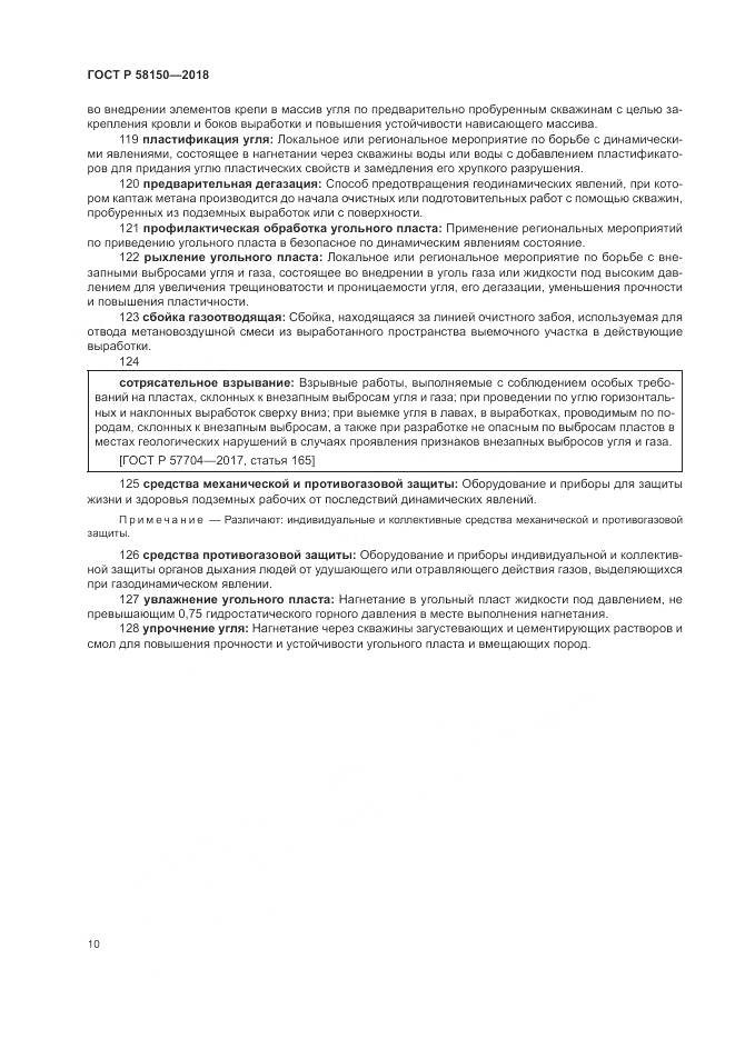 ГОСТ Р  58150-2018, страница 14