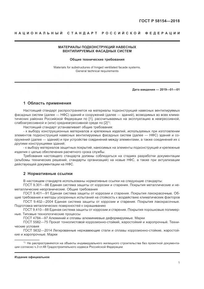 ГОСТ Р  58154-2018, страница 5