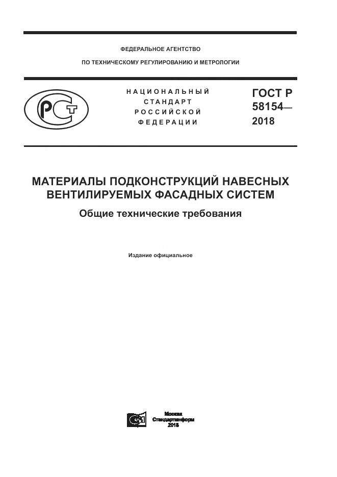 ГОСТ Р 58154-2018, страница 1