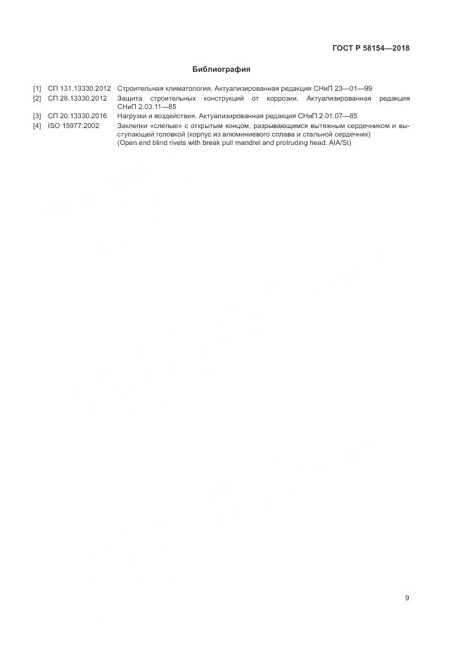 ГОСТ Р 58154-2018, страница 13