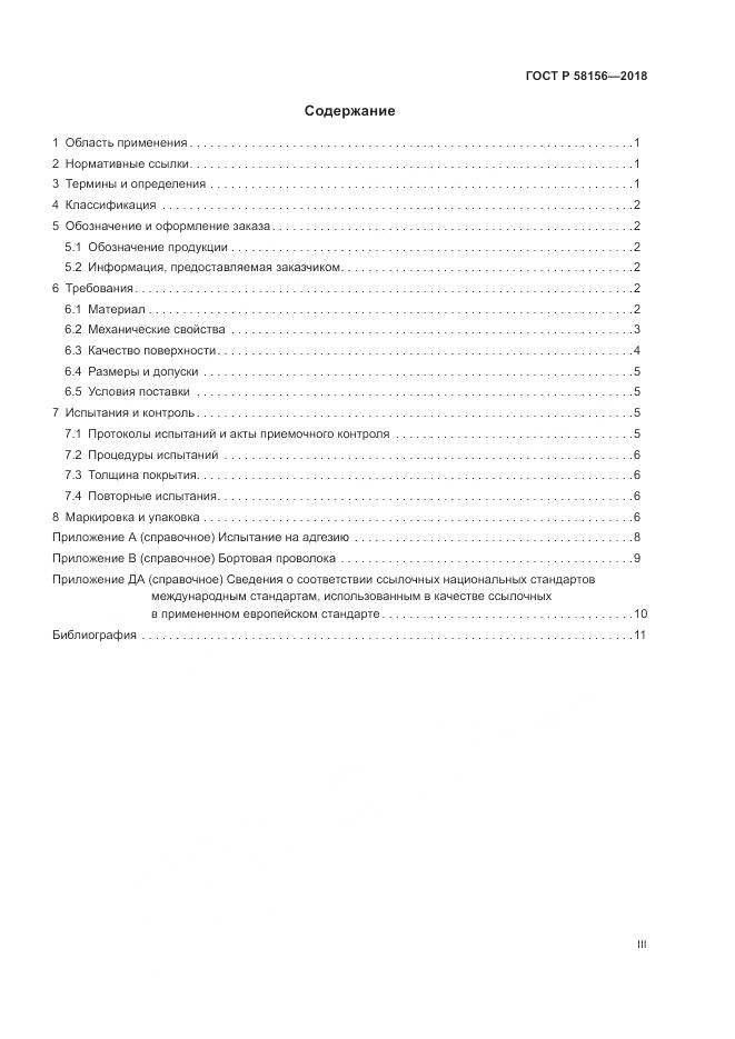 ГОСТ Р  58156-2018, страница 3