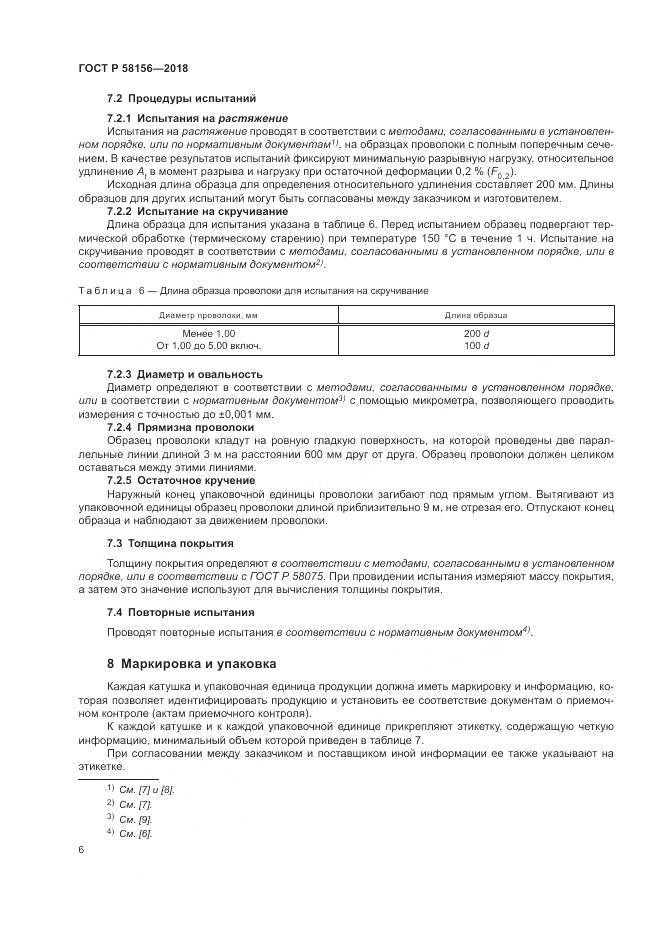 ГОСТ Р 58156-2018, страница 10