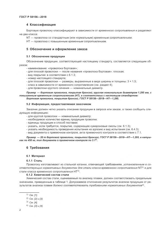 ГОСТ Р 58156-2018, страница 6