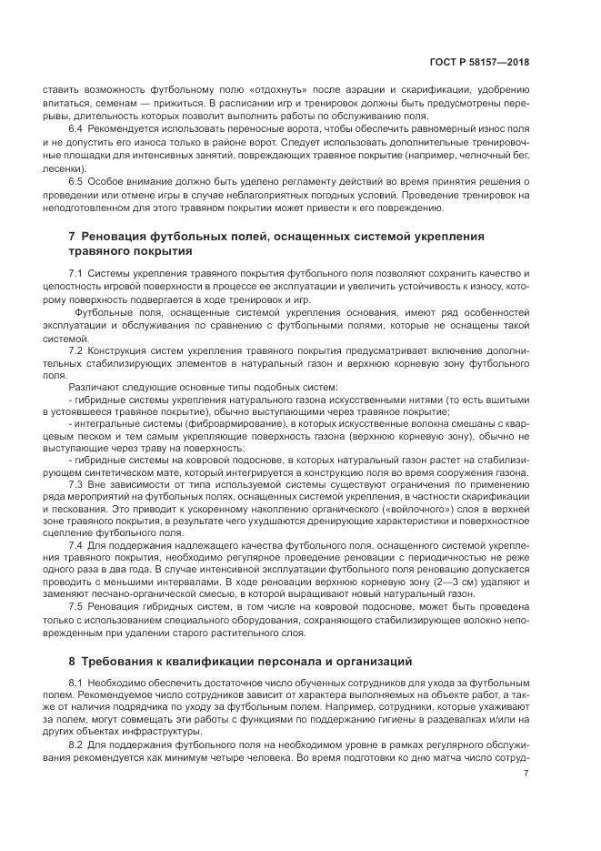 ГОСТ Р 58157-2018, страница 11