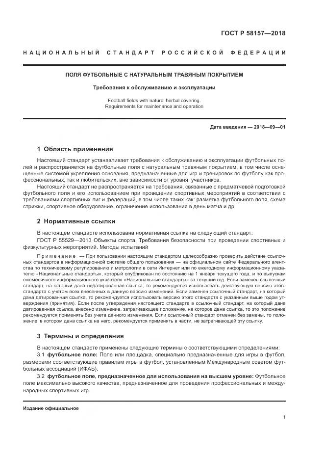 ГОСТ Р 58157-2018, страница 5