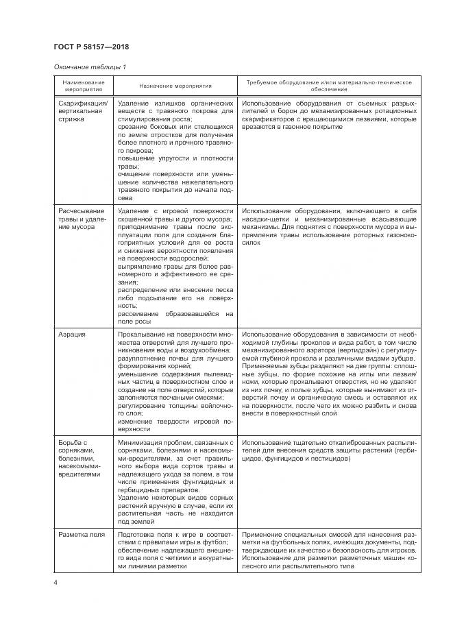 ГОСТ Р 58157-2018, страница 8