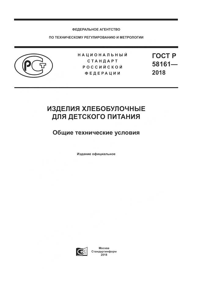 ГОСТ Р 58161-2018, страница 1