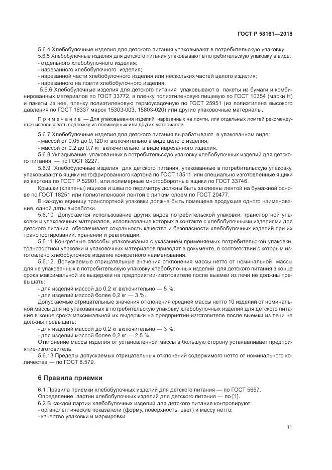 ГОСТ Р 58161-2018, страница 15