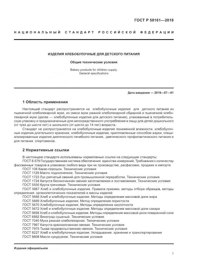 ГОСТ Р 58161-2018, страница 5