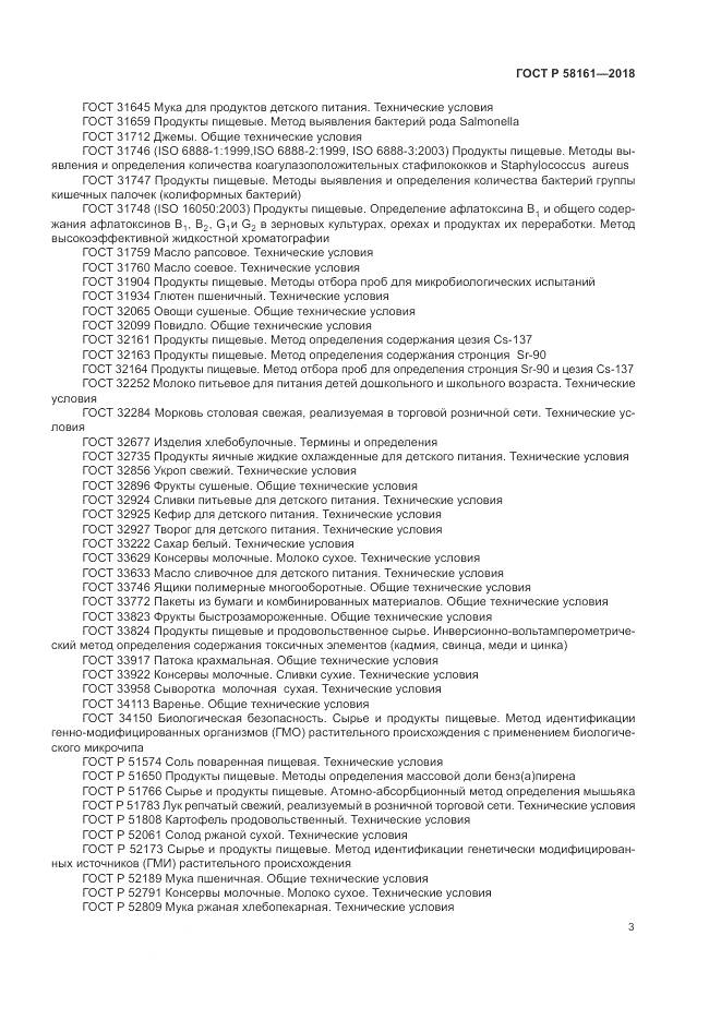 ГОСТ Р 58161-2018, страница 7