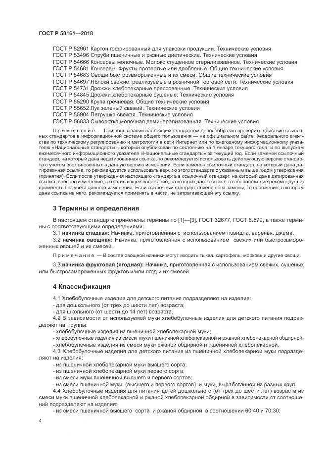 ГОСТ Р 58161-2018, страница 8